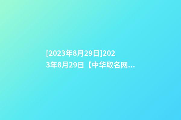 [2023年8月29日]2023年8月29日【中华取名网】成都XXX实业发展有限责任签约-第1张-公司起名-玄机派